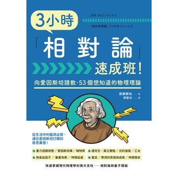 3小時「相對論」速成班！_Readmoo 讀墨電子書