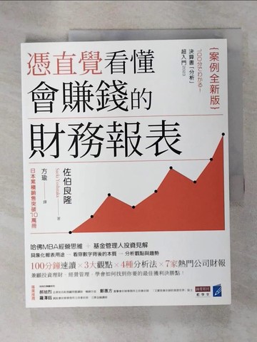 【書寶二手書T1／投資_EWQ】憑直覺看懂會賺錢的財務報表【案例全新版】_佐伯良隆, 方瑜