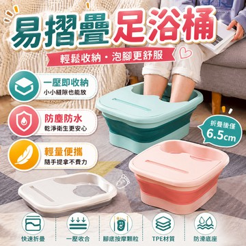 泡腳桶 足浴桶 折疊泡腳桶 泡腳盆 足浴盆 洗腳盆 洗腳桶 沐足桶 摺疊泡腳盆 居家足浴 泡腳放鬆