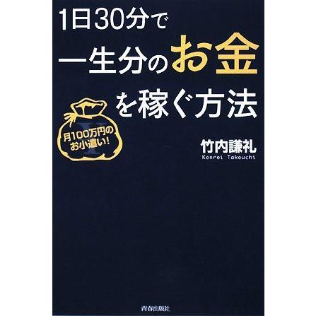 1日30分で一生分のお金を稼ぐ方法