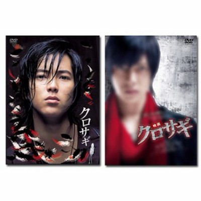 山下智久／堀北真希 「クロサギ」 ドラマ版+映画版 DVD セット 