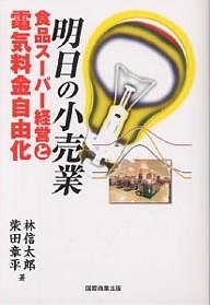 明日の小売業 食品スーパー経営と電気料金自由化 林信太郎 柴田章平