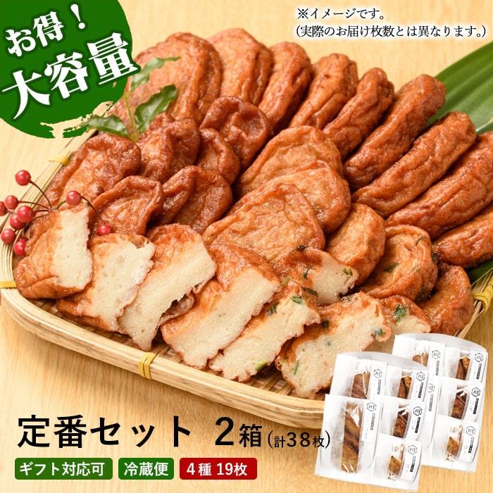 ギフト さつま揚げ 送料無料 4種19枚×2 さつまあげ詰合せ 「川内港」×2セット 鹿児島 せんだいつけあげ 贈り物 お土産 敬老の日 お歳暮 御歳暮