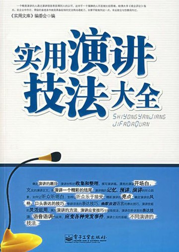 【電子書】实用演讲技法大全