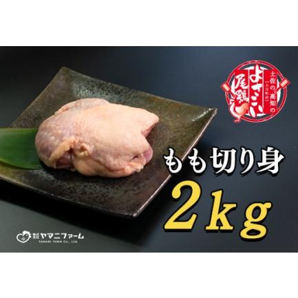 ふるさと納税 よさこい尾鶏 もも肉(200g)×10パック 高知県大月町