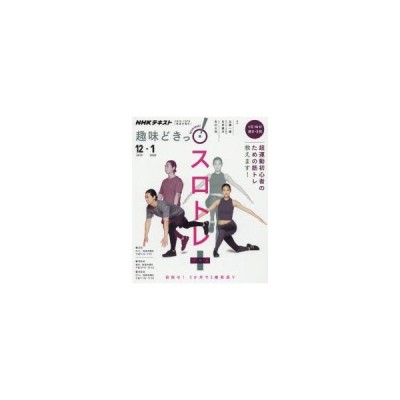 趣味どきっ スロトレ 目指せ ２か月で３歳若返り ｎｈｋテキスト 比嘉一雄 著者 石井直方 著者 石川三知 著者 通販 Lineポイント最大get Lineショッピング