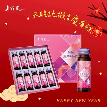 🧨新年快樂🧨【老行家】珍珠膠原美姬飲禮盒(10瓶/盒)