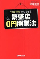 知識ゼロでもできる繁盛店0円開業法