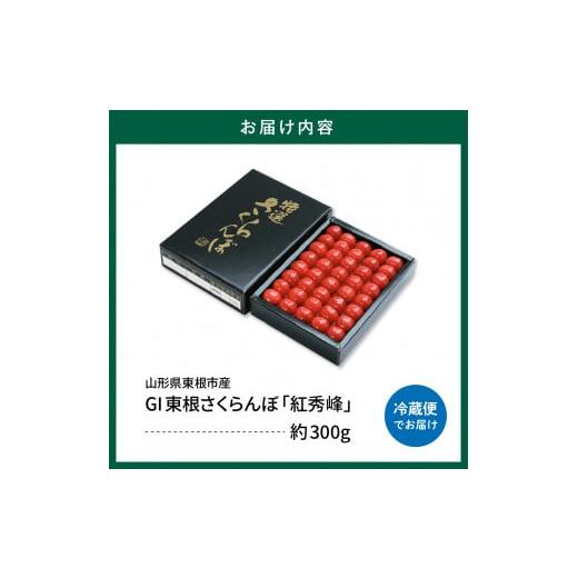 ふるさと納税 山形県 東根市 2024年産 GI「東根さくらんぼ」 紅秀峰 300g鏡詰め(2L) 東根農産センター提供