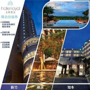 【老爺酒店集團】聯合住宿券一張★多館通用(礁溪/知本/台中/台南/南港/台北/北投/新竹)*