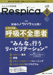 みんなの呼吸器Respica 呼吸療法の現場を支える専門誌 第18巻5号