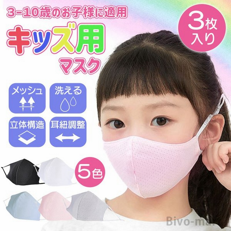 子供マスク メッシュ スポーツマスク 冷感 耳紐調節 洗える 春夏 立体マスク 通勤 通学 子供用 キッズ 通販 Lineポイント最大0 5 Get Lineショッピング