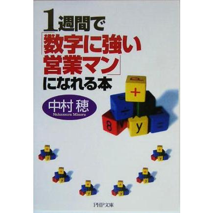 １週間で「数字に強い営業マン」になれる本 ＰＨＰ文庫／中村穂(著者)