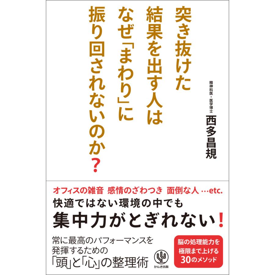 突き抜けた結果を出す人はなぜ「まわり」に振り回されないのか? 電子書籍版   著:西多昌規