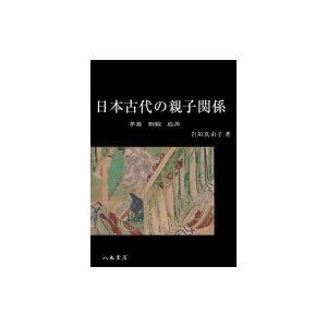 日本古代の親子関係 孝養・相続・追善