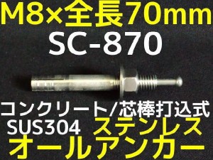 サンコーテクノ オールアンカー SC-870 M8×70mm 1本 ステンレス製 SUS304系 コンクリート用 芯棒打込み式「取寄せ品」