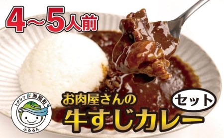 お肉屋さんの黒毛和牛牛すじカレーセット（４-５人前）