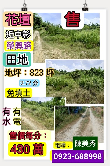 彰化縣花壇鄉☘️近中彰灣東榮興路美田地｜彰化縣花壇鄉灣東段