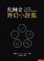 托爾金奇幻小說集[二手書_良好]
