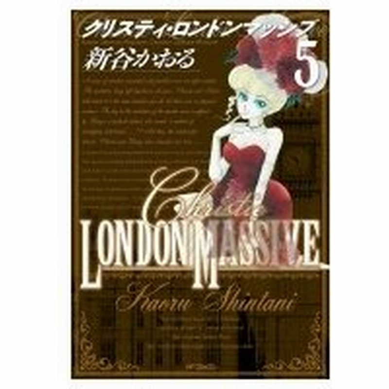 クリスティ ロンドンマッシブ 5 Mfコミックス フラッパーシリーズ 新谷かおる コミック 通販 Lineポイント最大0 5 Get Lineショッピング