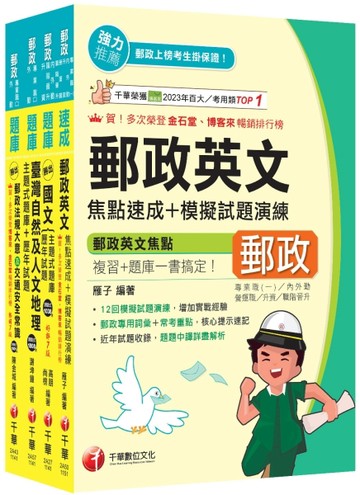 2026[外勤人員專業職(二)]郵政從業人員招考題庫版套書：必考重點精華濃縮整理，經典範題解析盲
