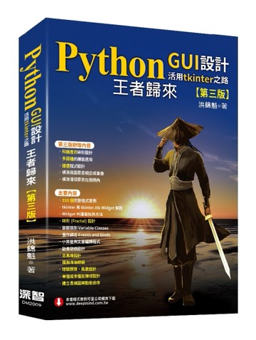 Python GUI設計活用tkinter之路（第三版）：王者歸來[二手書_良好]
