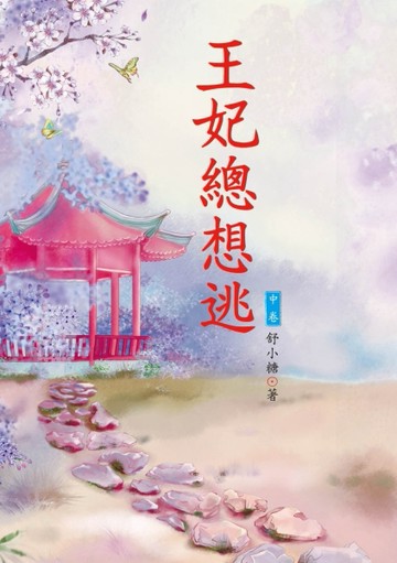 王妃總想逃（中）[二手書_良好]