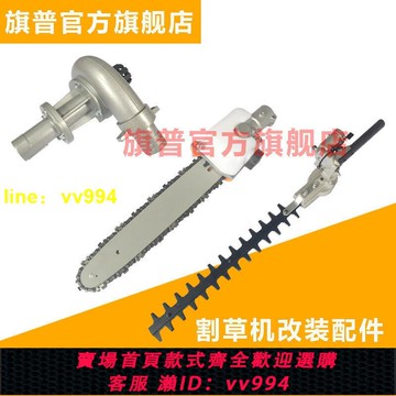 ??爆款✅【熱銷】割草機多功能改裝配件通用高枝鋸頭高枝剪水泵抽水頭除草機