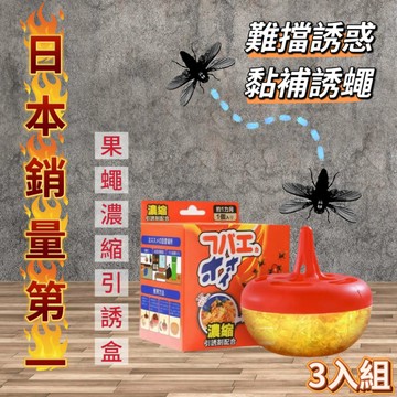 日本熱銷第一 強力引誘自主黏捕果蠅濃縮引誘盒3入組(30天長效黏補誘蠅/惱人飛蟲自動入甕)