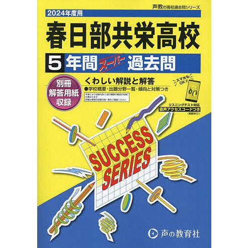 春日部共栄高等学校 5年間スーパー過去問