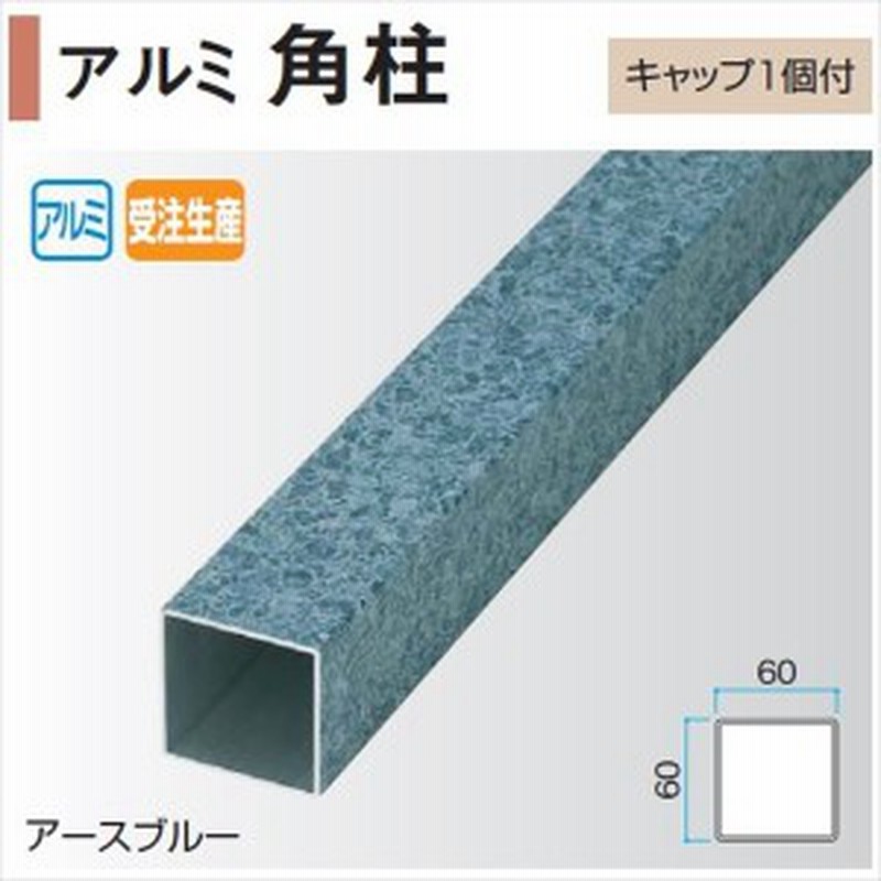 タカショー エバーアートストーン部材 アルミ角柱 60 60 L2400mm キャップ1個付 外構diy 通販 Lineポイント最大1 0 Get Lineショッピング
