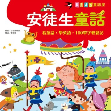 【有聲書】童話屋：安徒生童話