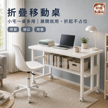 好厝🌸雙層移動摺叠書桌 電腦桌 學習桌 桌子 辦公桌 工作桌 長桌 寫字桌 邊桌 萬用桌 實木書桌 移動帶輪 可翻折