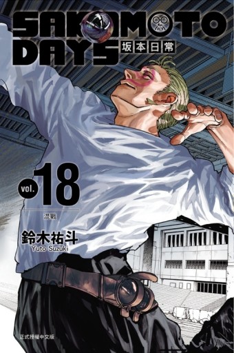 SAKAMOTO DAYS 坂本日常（18）（首刷限定版）[二手書_良好]