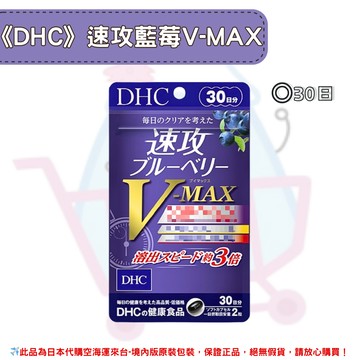 日本《DHC》速攻藍莓V-MAX 藍莓精華 速攻藍莓 3倍 強效精華 V-Max ◼30日✿現貨+預購✿日本境內版原裝代購?佑育生活館?