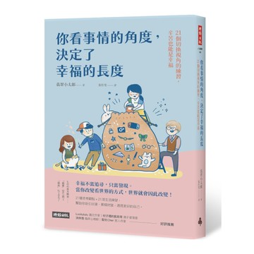 你看事情的角度，決定了幸福的長度：21個切換視角的練習，辛苦也能是幸福