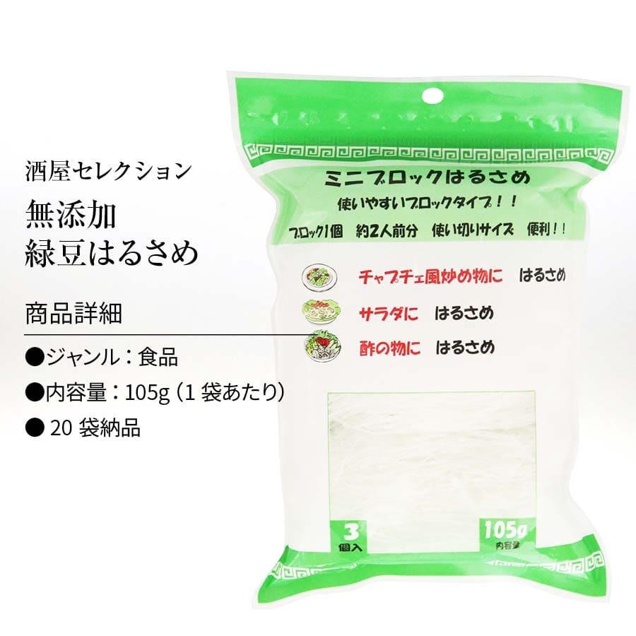 緑豆はるさめ (1袋3ブロック入（1ブロック35g) )x 20袋 春雨 ヌードル