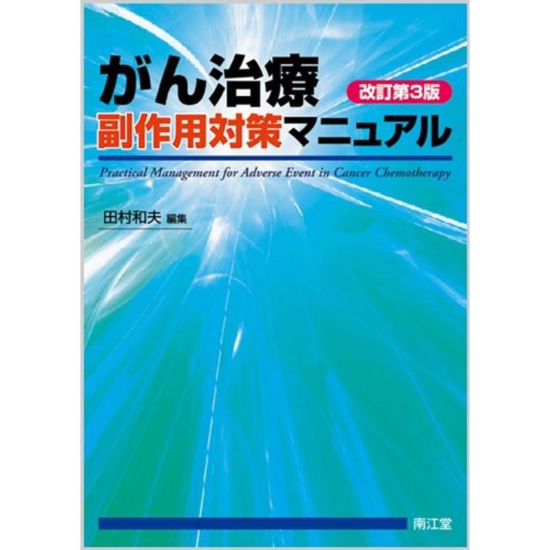 がん治療副作用対策マニュアル