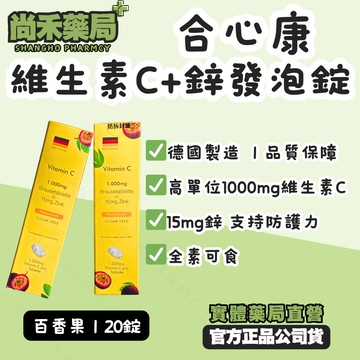 【合心康】 德國合心康 維他命C 發泡錠(百香果)｜20錠/盒