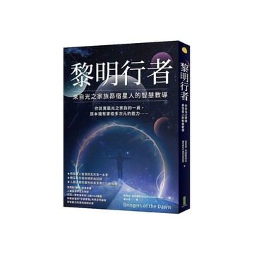 黎明行者：來自光之家族昴宿星人的智慧教導