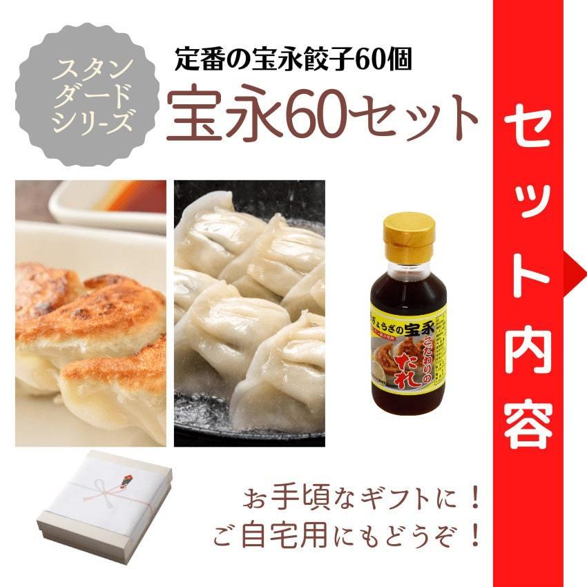 宝永60セット（専用たれ付き）　ぎょうざの宝永（製造元から発送）