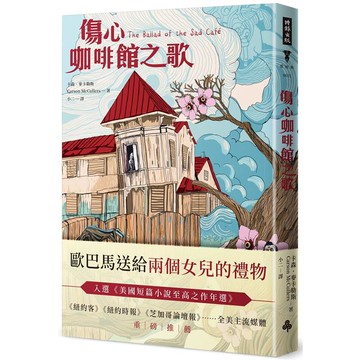 傷心咖啡館之歌(精裝版)