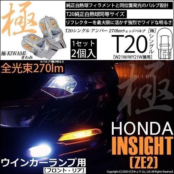 T20S LED ホンダ インサイト (ZE2) 対応 FR ウインカーランプ 極-KIWAMI- 270lm ウェッジシングル ピンチ部違い  アンバー 1700K 2個 6-A-3 通販 LINEポイント最大0.5%GET LINEショッピング