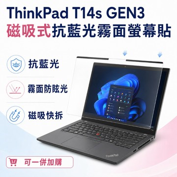 EZstick Lenovo ThinkPad T14s Gen3 適用 磁吸式螢幕貼 抗藍光 霧面 防反光 防眩光 可拆卸