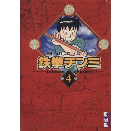 鉄拳チンミ（文庫版）(４) 講談社漫画文庫／前川たけし(著者)