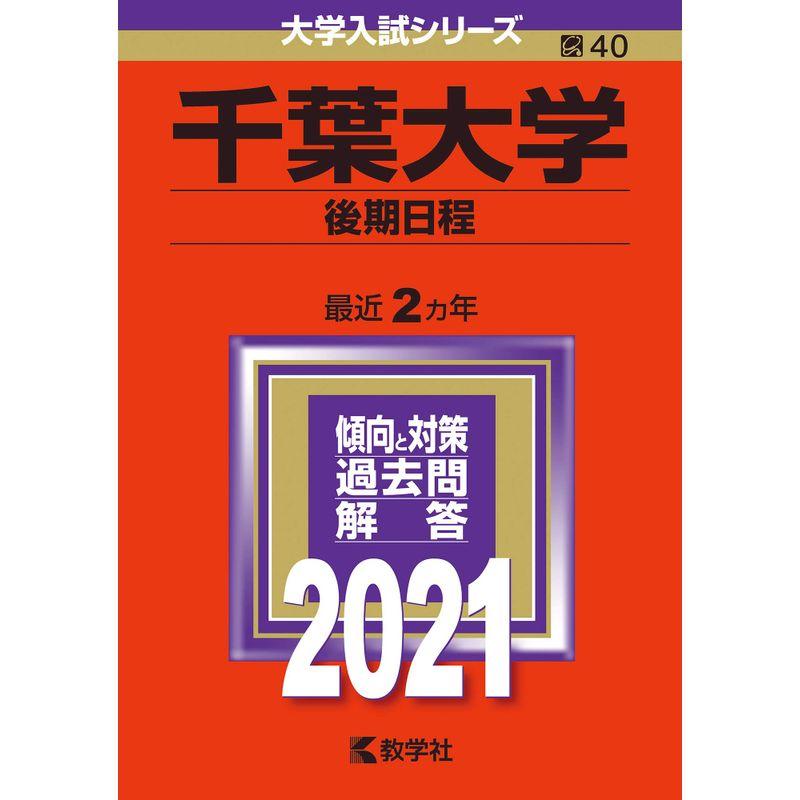 千葉大学(後期日程) (2021年版大学入試シリーズ)