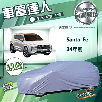 【蓋方便】車罩達人（JEEP-L）台灣製南亞防水抗UV《現代》SANTA FE 24年前