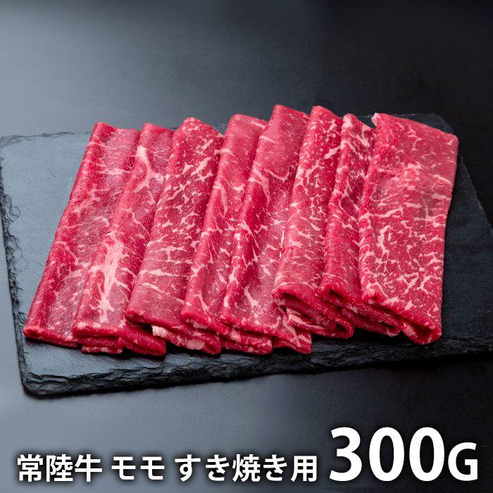 内祝い お返し 肉 和牛 お歳暮 2023 ギフト お取り寄せグルメ 茨城 常陸牛 すき焼き モモ 240g 国産 セット 冷凍便 メーカー直送