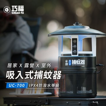 【巧福】吸入式捕蚊器 IPX4防潑水 （誘餌型無腳架） UC-700_廠商直送