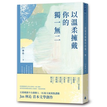 以溫柔擁戴你的獨一無二